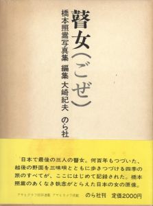 「瞽女 / 橋本照嵩」画像1