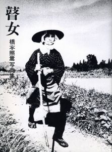 瞽女のサムネール