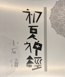 「日本写真史の至宝　小石清　初夏神経 / 写真：小石清　監修： 飯沢耕太郎、金子隆一」画像1