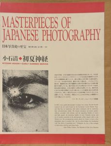 日本写真史の至宝　小石清　初夏神経／写真：小石清　監修： 飯沢耕太郎、金子隆一／(EARLY SUMMER NERVES Kiyoshi Koishi:AN EXPLICATION / Photo:Kiyoshi Koishi　Supervision:Kotaro Iizawa, Ryuichi Kaneko)のサムネール