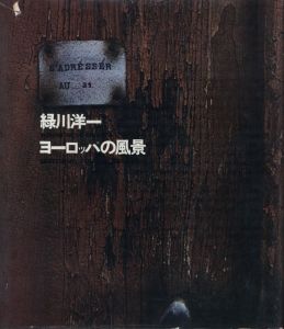 ヨーロッパの風景／著：緑川洋一　序文：岡本太郎　装幀・レイアウト：粟津潔／(SKETCHING TOUR IN EUROPE / Author: Yoichi Midorikawa　Foreword: Taro Okamoto　Design: Kiyoshi Awazu)のサムネール