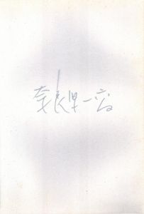 「ヴェネツィアの光 / 奈良原一高」画像2