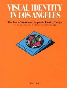 「アメリカのコーポレート・アイデンティティ／ロサンゼルス編 / 編：稲垣行一郎」画像1
