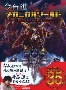 今井進　メカニカルワールド　SDガンダムからSFメカまでのサムネール