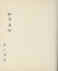 「詩集　まぶしい朝・その他の朝 / 渡辺武信」画像1