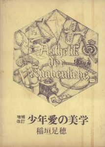 増補改訂　少年愛の美学 / 稲垣足穂