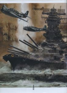 生賴範義 戦記画集 / 生賴範義