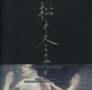 松井冬子画集　二 / 松井冬子