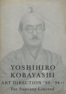 Yoshihiro Kobayashi : Art Direction '86-'94 1/2 For Suntory Limited1 / 小林良弘