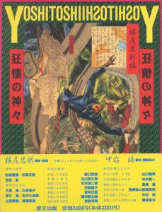 芳年―狂懐の神々 / 月岡芳年　編集・装丁：横尾忠則