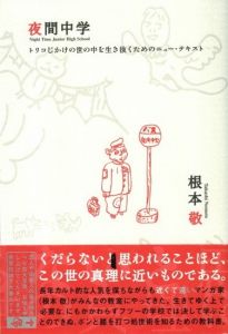 夜間中学／著：根本敬／(Night Time Junior High School / Author: Takashi Nemoto)のサムネール