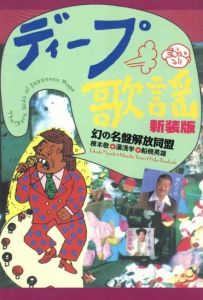 ディープ歌謡【新装版】／著：幻の名盤解放同盟（根本敬、船橋英雄、湯浅学）　造本：ミルキィ・イソベ／(The Dark Side of Japanese Pops【New Edition】 / Author: Maboroshi no Meiban Kaiho Domei(Takashi Nemoto, Hideo Funabashi, Manabu Yuasa)　Design: Milky Isobe)のサムネール