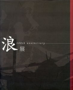 浪華写真倶楽部 創立100周年記念 浪展 / 編：浪華写真倶楽部