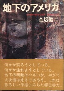 地下のアメリカ / 金坂健二