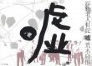 嘘 / 荒木経惟
