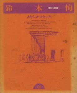 鈴木恂　メキシコ・スケッチのサムネール