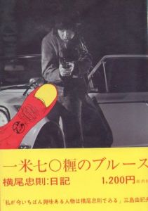 横尾忠則日記　一米七〇糎のブルース / 著：横尾忠則