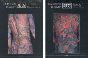 彫芳・日本刺青芸術【第1巻・第2巻】 / 監修：高木彬光、福士勝成　編：日本刺青研究所
