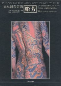 「彫芳・日本刺青芸術【第1巻・第2巻】 / 監修：高木彬光、福士勝成　編：日本刺青研究所」画像1