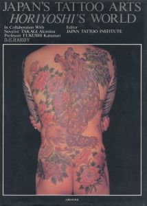 「彫芳・日本刺青芸術【第1巻・第2巻】 / 監修：高木彬光、福士勝成　編：日本刺青研究所」画像2