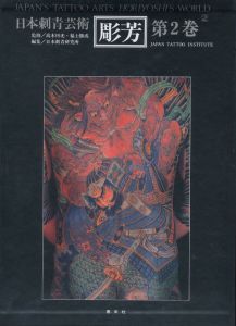 「彫芳・日本刺青芸術【第1巻・第2巻】 / 監修：高木彬光、福士勝成　編：日本刺青研究所」画像3