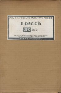 「彫芳・日本刺青芸術【第1巻・第2巻】 / 監修：高木彬光、福士勝成　編：日本刺青研究所」画像5