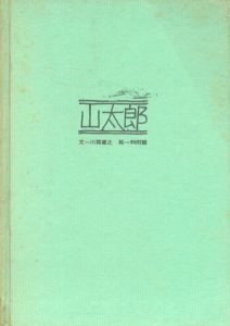 山太郎のサムネール
