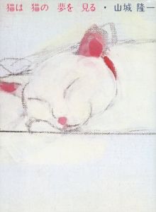 猫は猫の夢を見るのサムネール