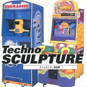 Techno Sculpture / 編：都築響一　文：伊藤ガビン