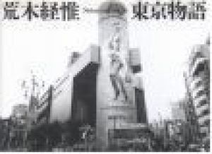 東京物語 / 荒木経惟