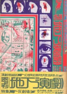 「季刊 地下演劇　創刊号 / 天井桟敷新聞 全縮刷版＜ヴィデオ・アンソロジー付録＞　2冊セット / 季刊 地下演劇　創刊号　編：前田律子　レイアウト：榎本了壱 / 天井桟敷新聞 全縮刷版　編：アップリンク」画像1