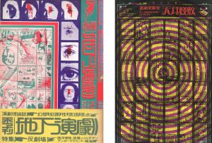 季刊 地下演劇　創刊号 / 天井桟敷新聞 全縮刷版＜ヴィデオ・アンソロジー付録＞　2冊セット / 季刊 地下演劇　創刊号　編：前田律子　レイアウト：榎本了壱 / 天井桟敷新聞 全縮刷版　編：アップリンク