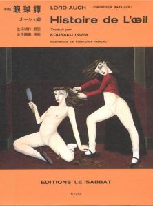 初稿 眼球譚 / 著：オーシュ卿　翻訳：生田耕作　挿絵：金子國義