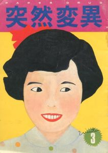 突然変異　第一巻第三号 / 編：車田正一　表紙イラストレーション：霜田恵美子