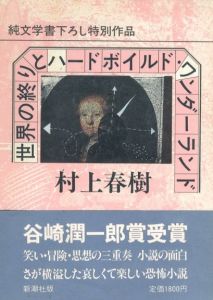 世界の終りとハードボイルド・ワンダーランド / 村上春樹