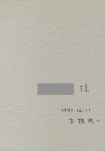 「サーカスの時間 / 本橋成一」画像1