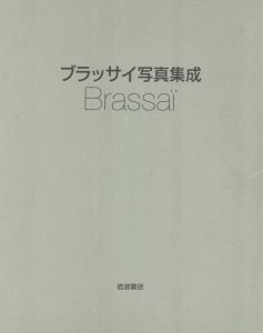 「ブラッサイ写真集成　Brassai / 写真：ブラッサイ」画像1