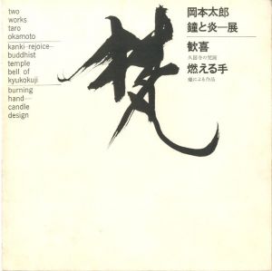 岡本太郎　鐘と炎＝展：歓喜、燃える手 / 岡本太郎